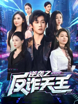 逆袭之反诈天王(71集) 逆袭之反诈天王(71集)最火的网络小短剧