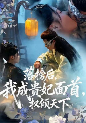 落榜后我成贵妃面首权倾天下(81集) 落榜后我成贵妃面首权倾天下(81集)热播短剧推荐精彩片段