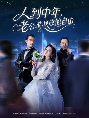 人到中年,老公求我放他自由(60集) 人到中年,老公求我放他自由(60集)短剧全集幕后花絮版