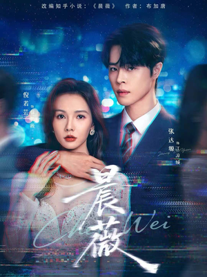 晨薇(61集) 晨薇(61集)热门短剧免费观看