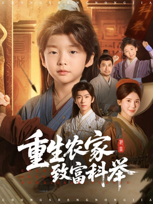 重生农家致富科举（81集）好看的短剧分享给大家