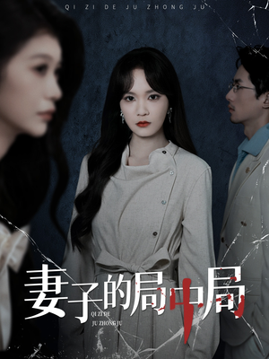 妻子的局中局（36集）短剧全集抢先看