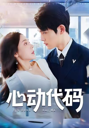 心动代码（60集）热播短剧推荐点击抢先观看