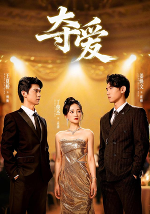 夺爱（55集）短剧终极大结局合集