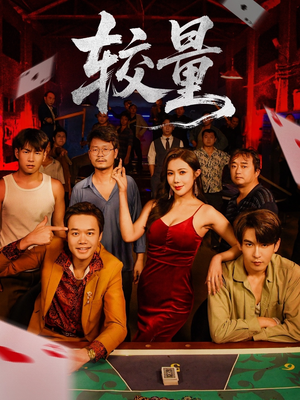 较量（70集）精彩短剧抢先看