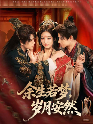 余生若梦，岁月安然（60集）短剧越看越精彩