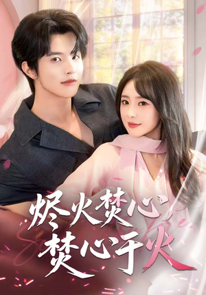 烬火焚心,焚心于火(60集) 烬火焚心,焚心于火(60集)火爆短剧正在热播