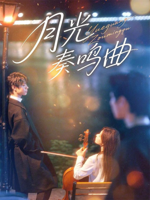 月光奏鸣曲(70集) 月光奏鸣曲(70集)最新精彩短剧抢先看