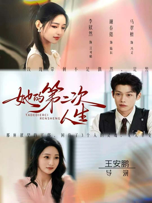 她的第二次人生（80集）熬夜必追完的热门短剧