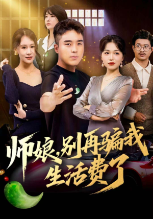 师娘,别再骗我生活费了(80集) 师娘,别再骗我生活费了(80集)红果免费短剧