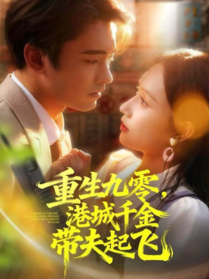 重生九零,港城千金带夫起飞(67集) 重生九零,港城千金带夫起飞(67集)红果短剧免费看app