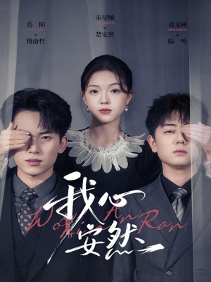 我心安然（66集）爱上了这部短剧了