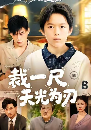 裁一尺天光为刃(70集) 裁一尺天光为刃(70集)排行榜前十短剧免费观看