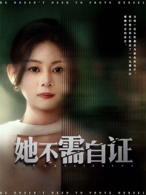 她不需自证(66集) 她不需自证(66集)免费看短剧全集