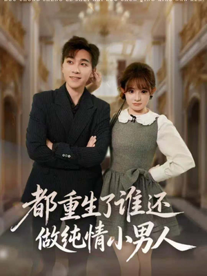 都重生了谁还做纯情小男人(80集) 都重生了谁还做纯情小男人(80集)这部免费的短剧太棒了