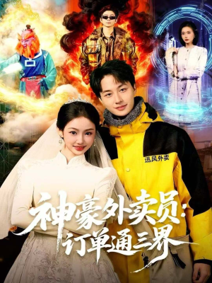 神豪外卖员:订单通三界(60集) 神豪外卖员:订单通三界(60集)免费的短剧资源汇总