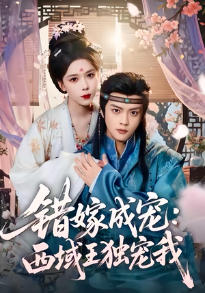 错嫁成宠西域王独宠我(60集) 错嫁成宠西域王独宠我(60集)热门短剧推荐持续中