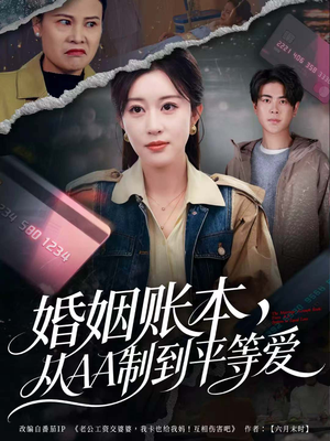 婚姻账本,从AA制到平等爱(60集) 婚姻账本,从AA制到平等爱(60集)超级好看的短剧推荐
