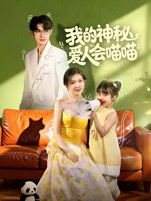 妈咪猫仙爹地上门求娶啦(60集) 妈咪猫仙爹地上门求娶啦(60集)精彩免费短剧观看全集