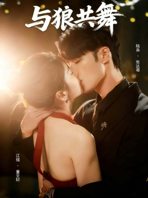 与狼共舞(60集) 与狼共舞(60集)享受免费看短剧大结局