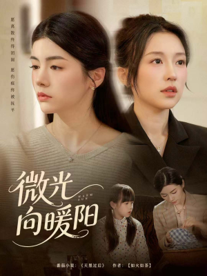 微光向暖阳（60集）推荐短剧一口气要看完