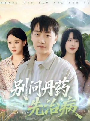 别问丹药先治病（67集）全集短剧免费完整版在线观看