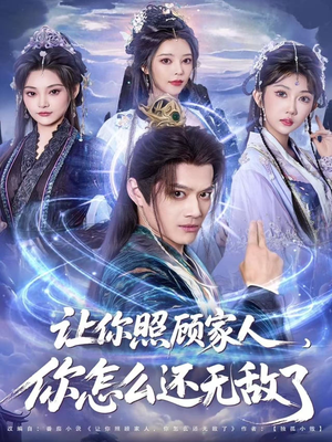 让你照顾家人,你怎么还无敌了(81集) 让你照顾家人,你怎么还无敌了(81集)热播短剧持续更新