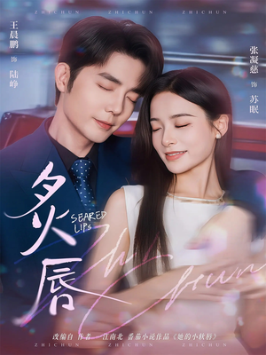 炙唇（68集）精彩短剧分享。