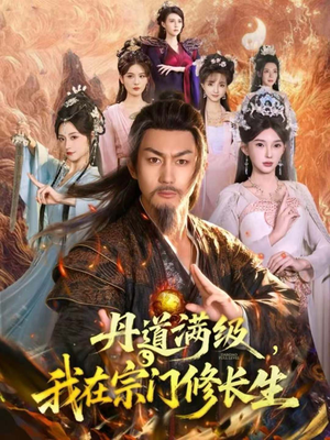 丹道满级,我在宗门修长生(80集) 丹道满级,我在宗门修长生(80集)精彩短剧天天更新