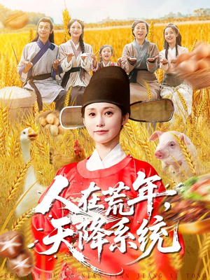 人在荒年天降系统(100集) 人在荒年天降系统(100集)每日热门短剧推荐