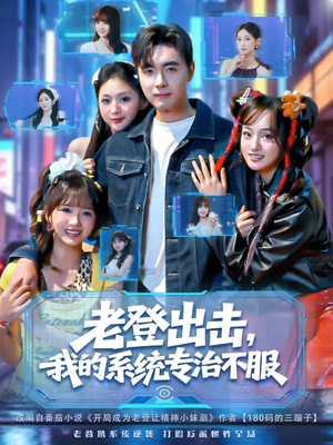 老登出击我的系统专治不服（64集）大结局一气呵成的短剧精选