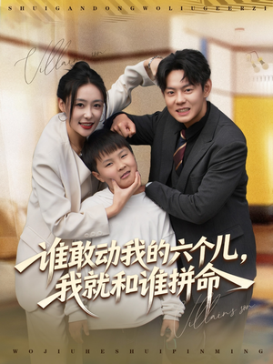 谁敢动我的六个儿,我就和谁拼命(80集) 谁敢动我的六个儿,我就和谁拼命(80集)爆款短剧一起追