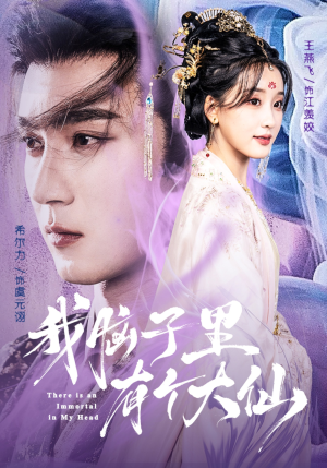 我脑子里有个大仙(80集) 我脑子里有个大仙(80集)我的短剧太好看了吧