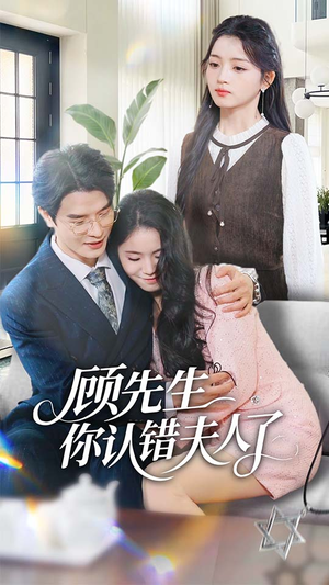 顾先生你认错夫人了(50集) 顾先生你认错夫人了(50集)超级好看的短剧追完不后悔