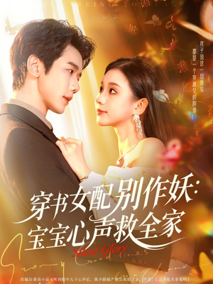 穿书女配别作妖:宝宝心声救全家(60集) 穿书女配别作妖:宝宝心声救全家(60集)热门短剧来袭精彩抢先看