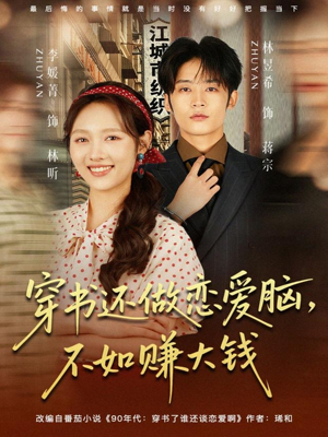 穿书还做恋爱脑,不如赚大钱(80集) 穿书还做恋爱脑,不如赚大钱(80集)常回家看看短剧