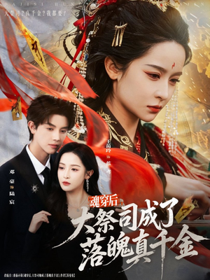 魂穿后,大祭司成了落魄真千金(80集) 魂穿后,大祭司成了落魄真千金(80集)免费短剧全集任你观看