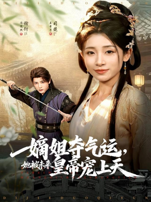 嫡姐夺气运,她被未来皇帝宠上天(77集) 嫡姐夺气运,她被未来皇帝宠上天(77集)精彩短剧持续更新全集抢先看