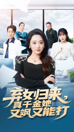 弃女归来，真千金她又飒又能打（114集）火热短剧抢先看