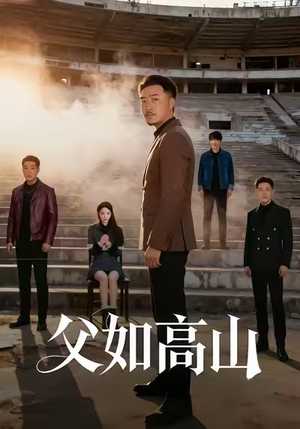 父如高山(74集) 父如高山(74集)短剧越看越想看系列