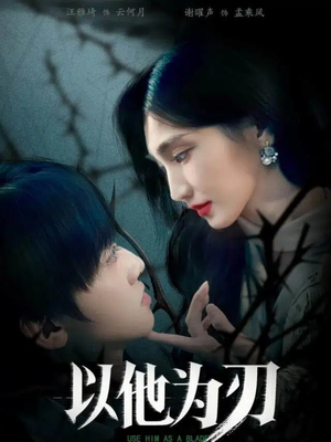 以他为刃(60集) 以他为刃(60集)超好看短剧抢先看