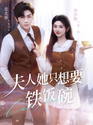 夫人她只想要铁饭碗(60集) 夫人她只想要铁饭碗(60集)短剧大结局连更全集