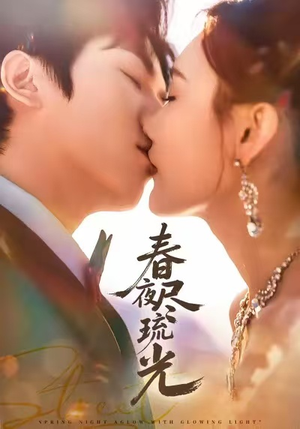 春夜尽琉光(67集) 春夜尽琉光(67集)超精彩热门短剧推荐