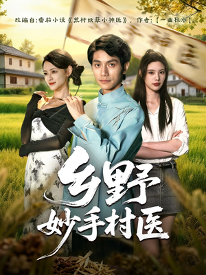 乡野妙手村医（60集）火爆热门短剧抢先看