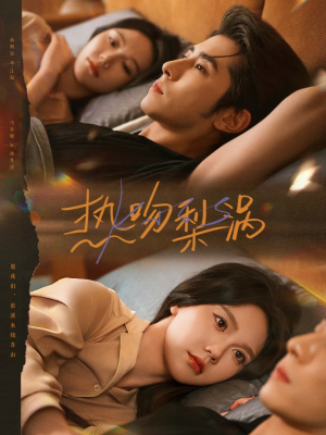 热吻梨涡（72集）重生短剧热门短剧推荐