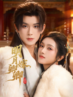 明月嫁卿卿(82集) 明月嫁卿卿(82集)好看的短剧又来了抢先看