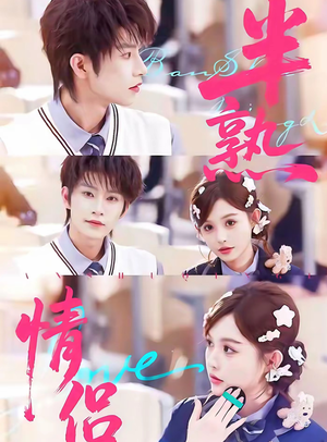 半熟情侣（85集）好看短剧抢先看