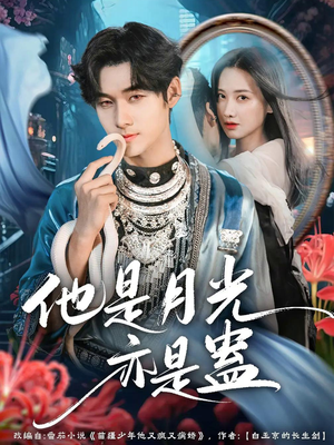 他是月光亦是蛊（60集）这部短剧我爱了推荐