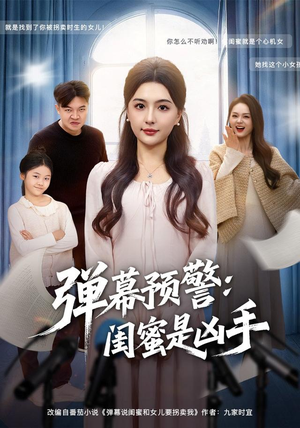 弹幕预警闺蜜是凶手(60集) 弹幕预警闺蜜是凶手(60集)经典短剧重温旧梦