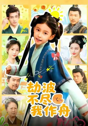 劫波不尽我作舟(60集) 劫波不尽我作舟(60集)短剧越看越精彩越看越上头